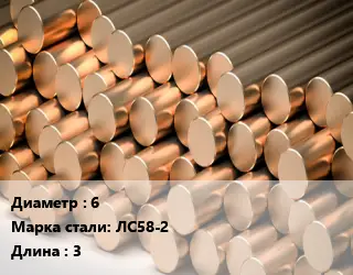 Круг латунный 6 Марка: ЛС58-2 L=3